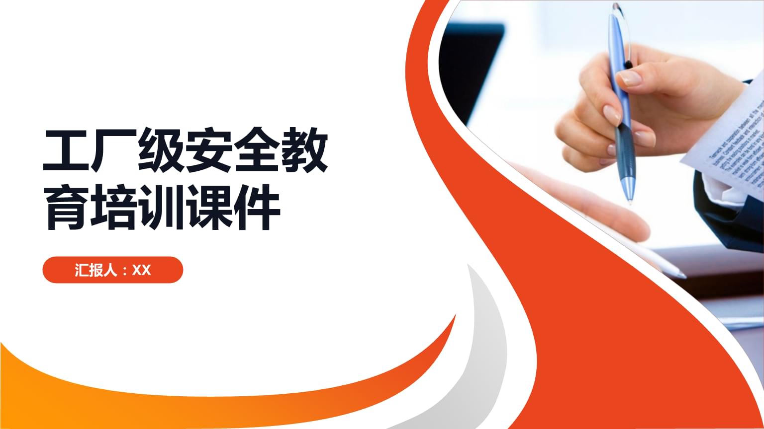 工厂级安全教育培训课件概要